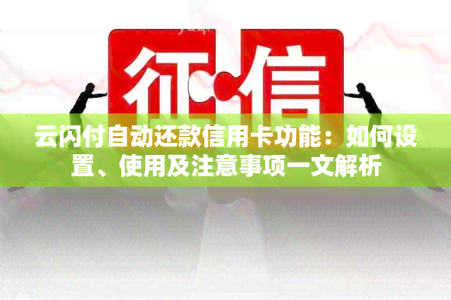 云闪付自动还款信用卡功能：如何设置、使用及注意事项一文解析