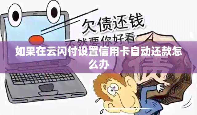 如果在云闪付设置信用卡自动还款怎么办