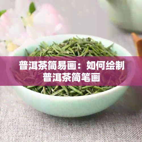 普洱茶简易画：如何绘制普洱茶简笔画