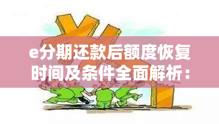 e分期还款后额度恢复时间及条件全面解析：如何确保额度尽快恢复？