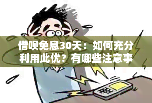 借呗免息30天：如何充分利用此优？有哪些注意事项？