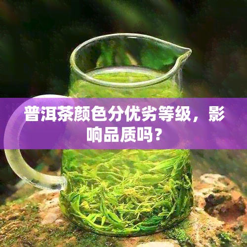 普洱茶颜色分优劣等级，影响品质吗？