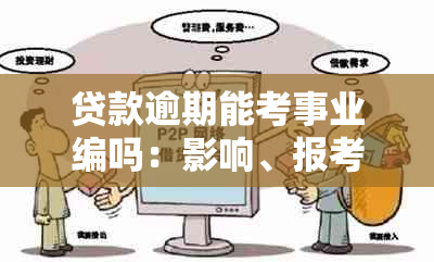 贷款逾期能考事业编吗：影响、报考与解答