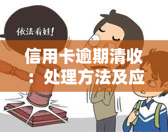 信用卡逾期清收：处理方法及应对策略