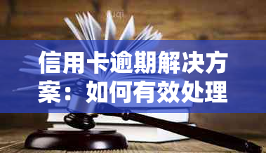 信用卡逾期解决方案：如何有效处理由清收公司实的工作