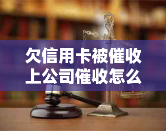 欠信用卡被上公司怎么办：揭秘流程与法规，避免不必要的困扰