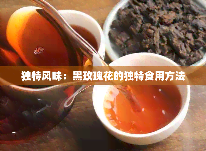 独特风味：黑玫瑰花的独特食用方法