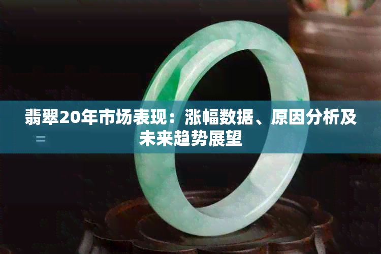 翡翠20年市场表现：涨幅数据、原因分析及未来趋势展望