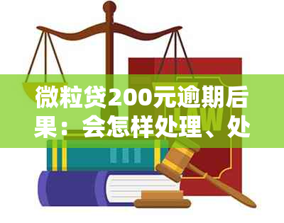 微粒贷200元逾期后果：会怎样处理、处罚和起诉？