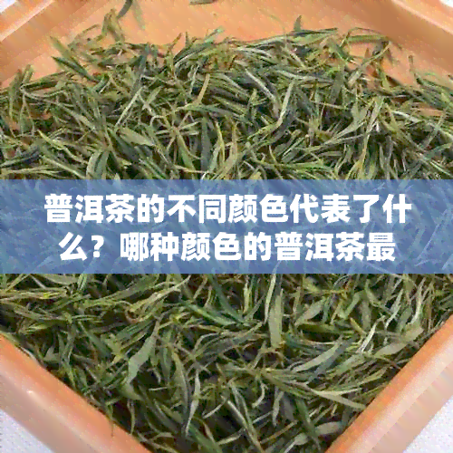 普洱茶的不同颜色代表了什么？哪种颜色的普洱茶更优质？