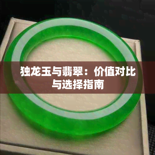 独龙玉与翡翠：价值对比与选择指南