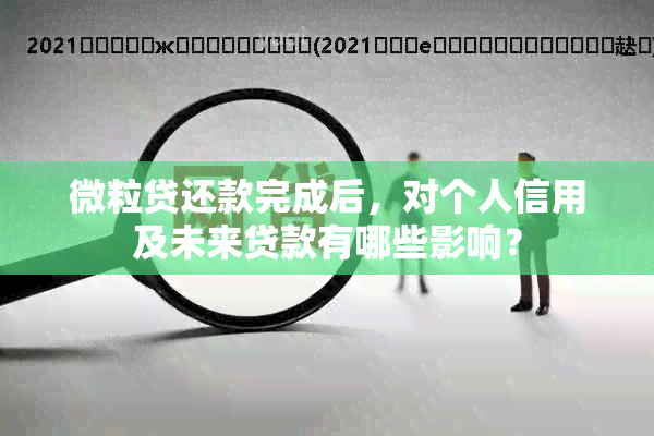 微粒贷还款完成后，对个人信用及未来贷款有哪些影响？