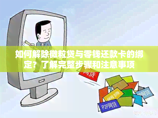 如何解除微粒贷与零钱还款卡的绑定？了解完整步骤和注意事项