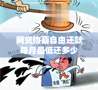 网贷协商自由还款每月更低还多少