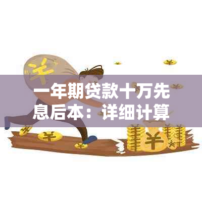 一年期贷款十万先息后本：详细计算方法及利息说明