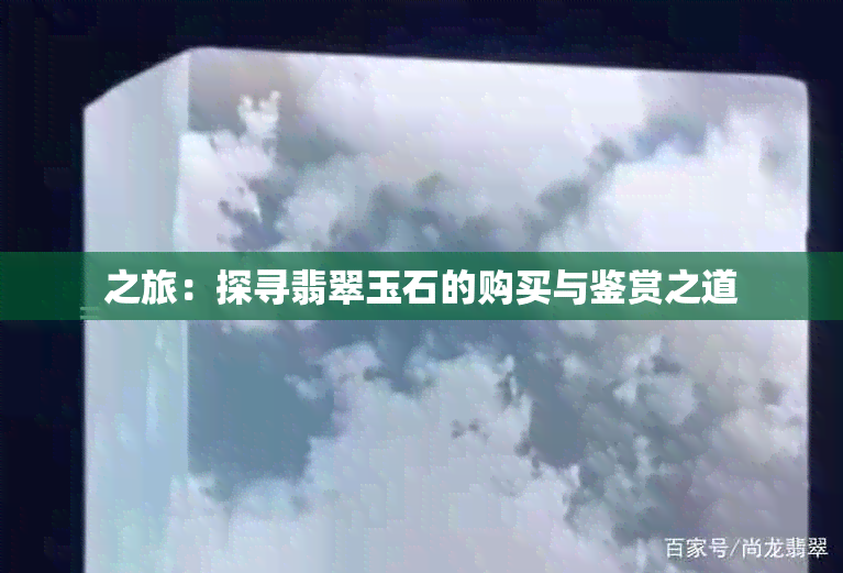 之旅：探寻翡翠玉石的购买与鉴赏之道