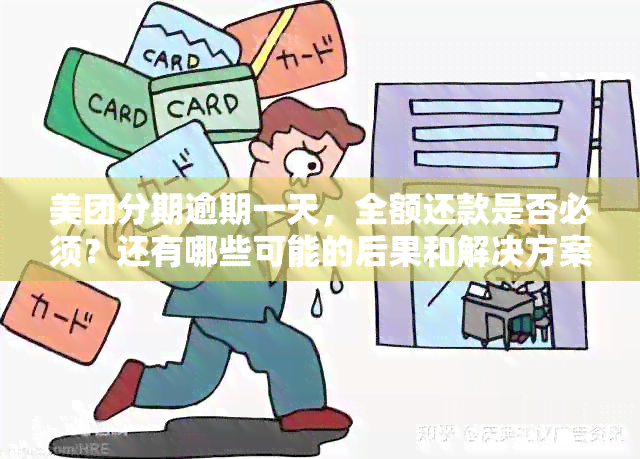 美团分期逾期一天，全额还款是否必须？还有哪些可能的后果和解决方案？