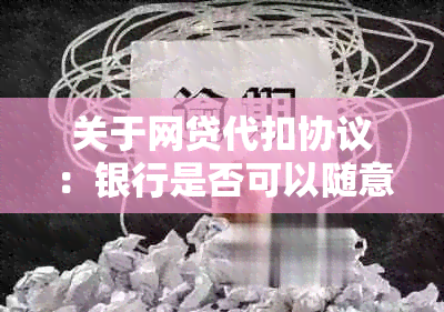 关于网贷代扣协议：银行是否可以随意取消？用户该如何应对？