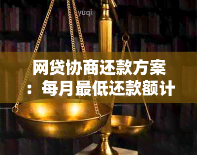 网贷协商还款方案：每月更低还款额计算与个性化协商全解