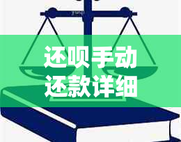 还呗手动还款详细指南：如何进行自主还款并解决常见问题