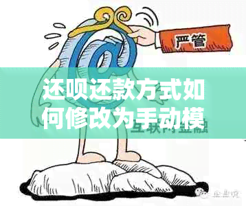 还呗还款方式如何修改为手动模式