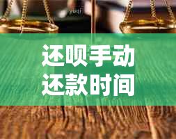 还呗手动还款时间规定及相关操作流程详解，解决您的疑问