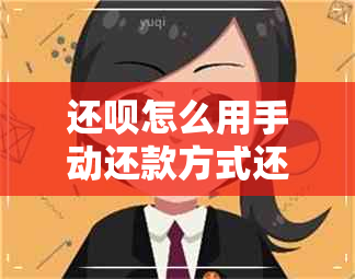 还呗怎么用手动还款方式还款