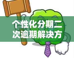 个性化分期二次逾期解决方案：了解影响、应对策略及如何避免再次逾期