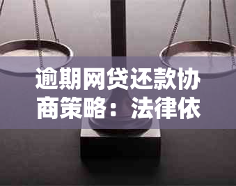 逾期网贷还款协商策略：法律依据与详解