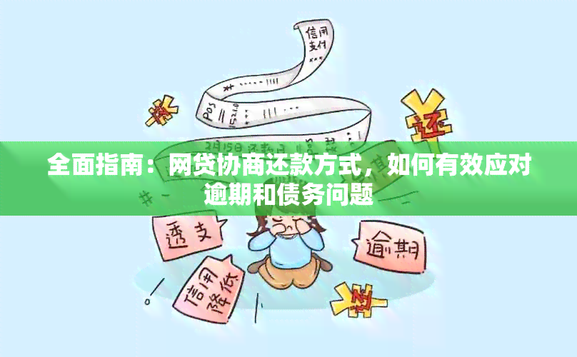 全面指南：网贷协商还款方式，如何有效应对逾期和债务问题