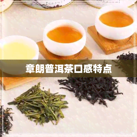 章朗普洱茶口感特点