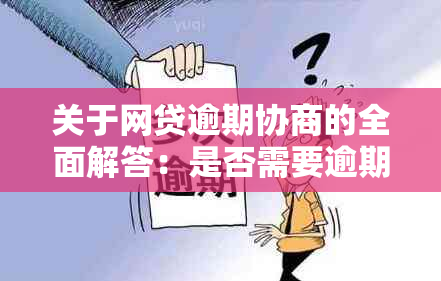 关于网贷逾期协商的全面解答：是否需要逾期才能进行协商？