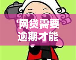 '网贷需要逾期才能协商么为什么？如何避免还款困扰？'