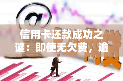 信用卡还款成功之谜：即使无欠费，逾期显示如何影响？怎么办？