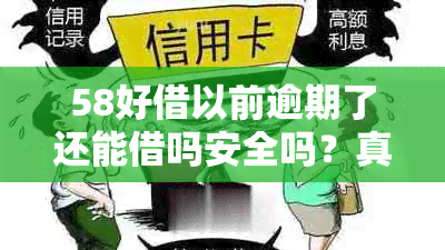 58好借以前逾期了还能借吗安全吗？真实可靠吗？