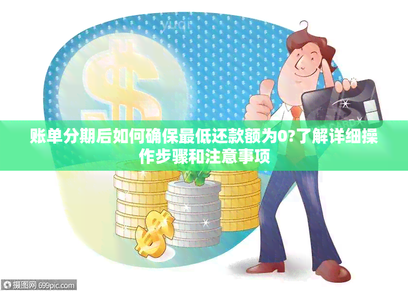 账单分期后如何确保更低还款额为0?了解详细操作步骤和注意事项