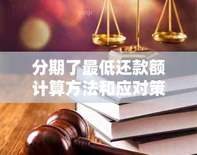 分期了更低还款额计算方法和应对策略，以及翻倍现象的含义