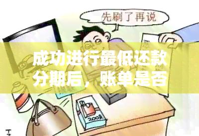 成功进行更低还款分期后，账单是否仍需再还款？