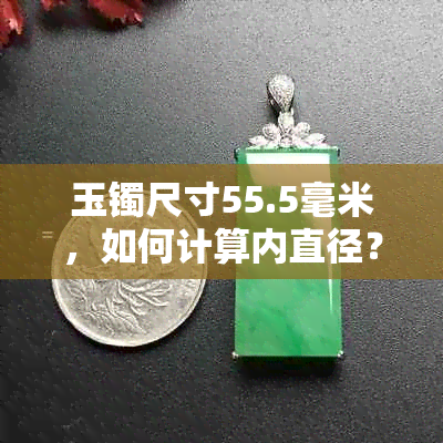 玉镯尺寸55.5毫米，如何计算内直径？请提供解答。