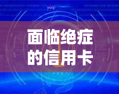 面临绝症的信用卡债务困境：如何处理与避免监禁？