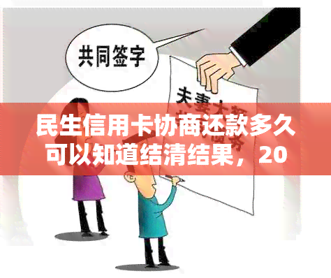 民生信用卡协商还款多久可以知道结清结果，2021年民生银行信用卡协商成功。