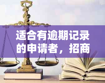 适合有逾期记录的申请者，招商银行提供特别信用卡下卡机会