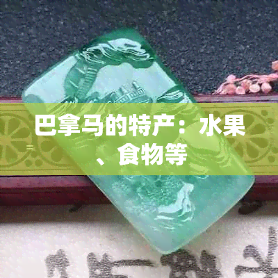 巴拿马的特产：水果、食物等