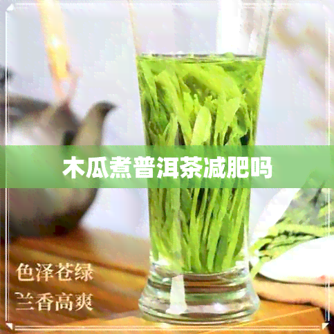 木瓜煮普洱茶减肥吗