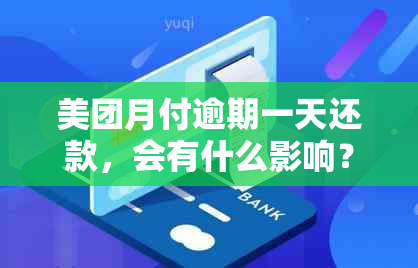 美团月付逾期一天还款，会有什么影响？是否还能继续使用？