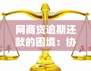 网商贷逾期还款的困境：协商解决是否不再可行？