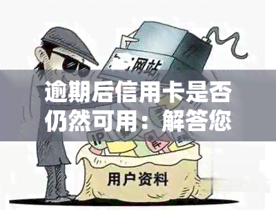 逾期后信用卡是否仍然可用：解答您的疑虑与可能影响