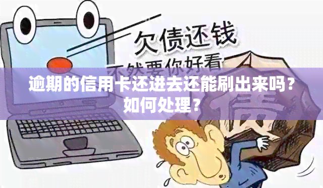 逾期的信用卡还进去还能刷出来吗？如何处理？