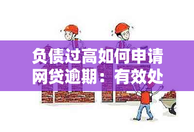 负债过高如何申请网贷逾期：有效处理策略与可申请平台