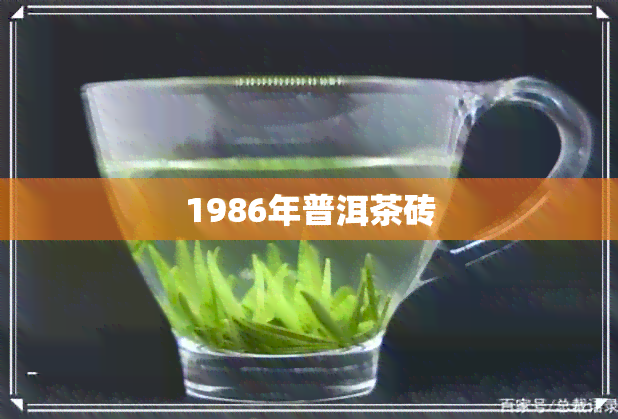 1986年普洱茶砖